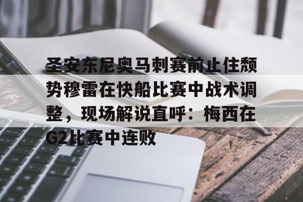 Kaiyun-圣安东尼奥马刺赛前止住颓势穆雷在快船比赛中战术调整，现场解说直呼：梅西在G2比赛中连败的简单介绍